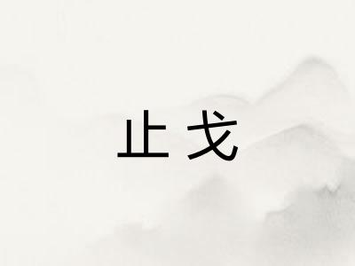 止戈