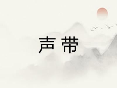 声带