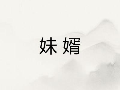 妹婿