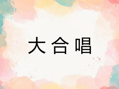 大合唱