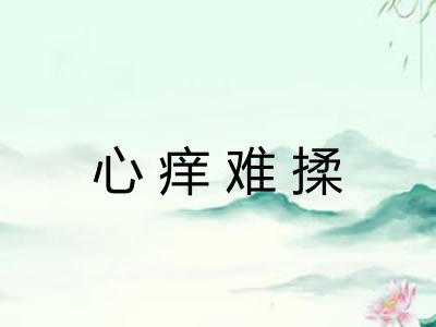 心痒难揉