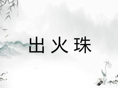 出火珠