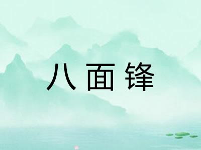 八面锋
