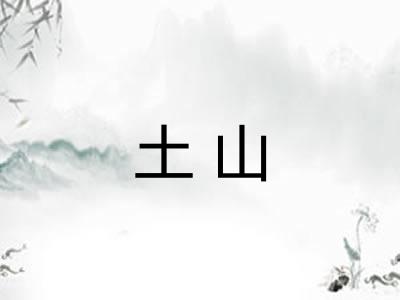 土山