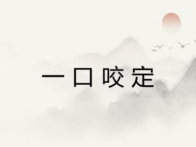一口咬定