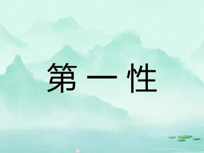第一性
