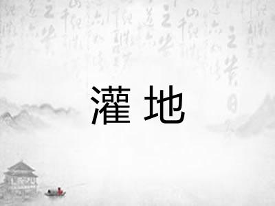 灌地