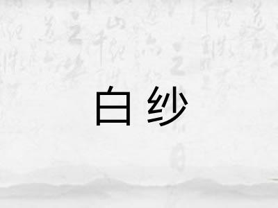 白纱
