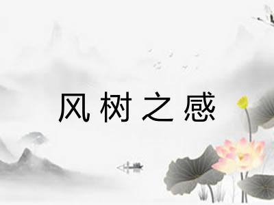 风树之感