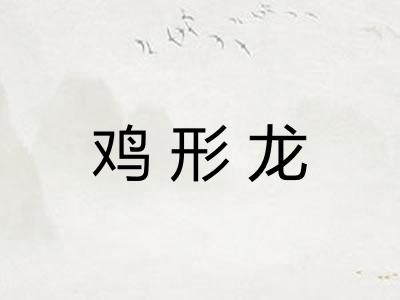 鸡形龙