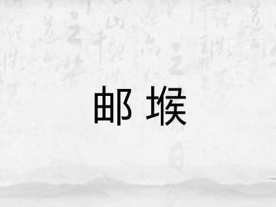邮堠