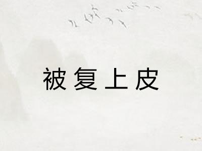 被复上皮