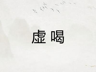 虚喝