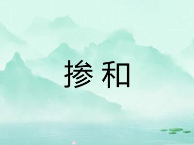 掺和