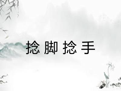 捻脚捻手