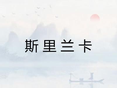 斯里兰卡