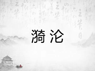 漪沦