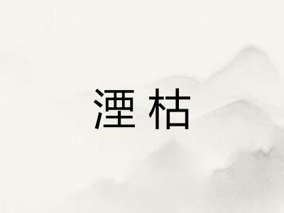 湮枯