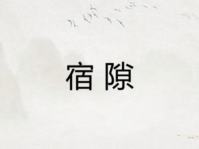 宿隙