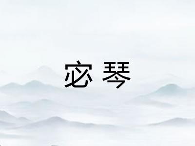 宓琴