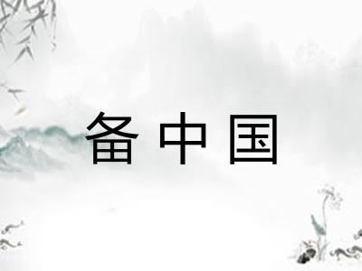 备中国