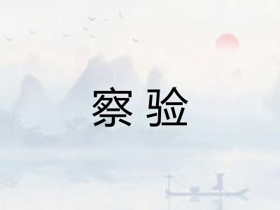 察验