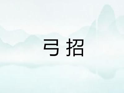 弓招
