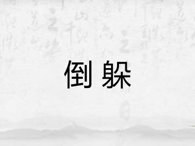倒躲