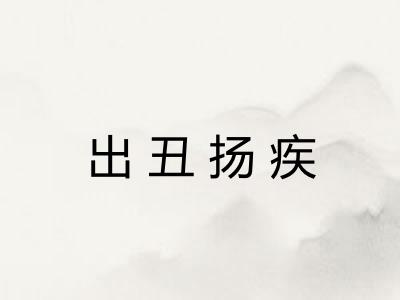 出丑扬疾