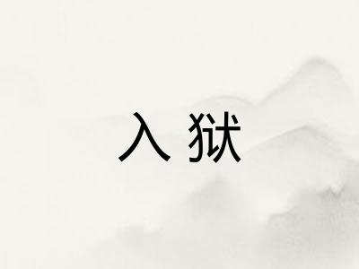 入狱