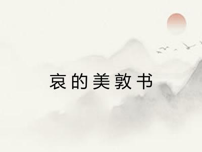 哀的美敦书