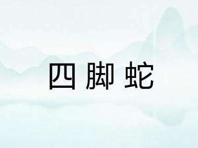 四脚蛇