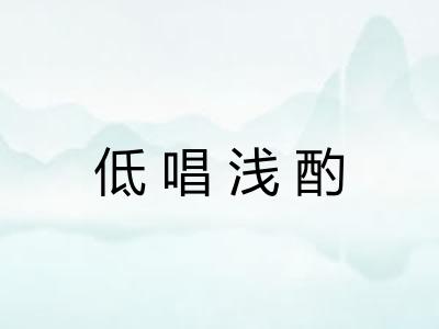 低唱浅酌