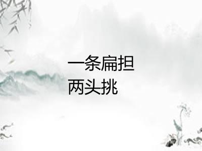 一条扁担两头挑
