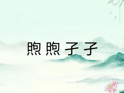 煦煦孑孑