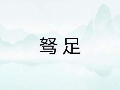 驽足