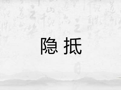 隐抵