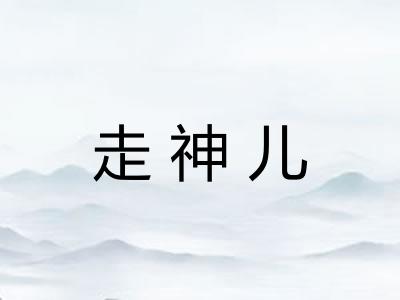 走神儿