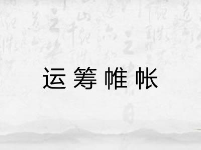 运筹帷帐