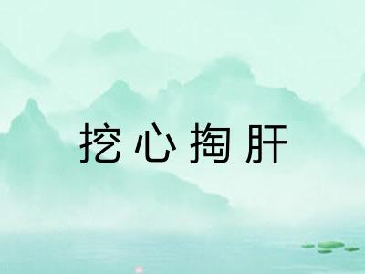 挖心掏肝