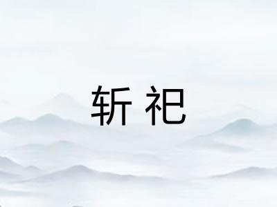 斩祀