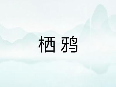 栖鸦