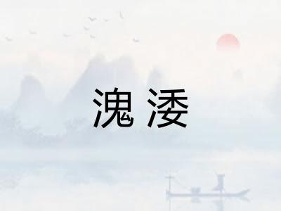 溾涹