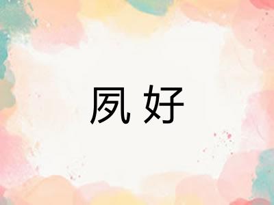 夙好