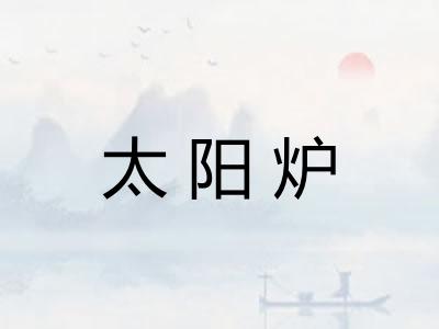太阳炉