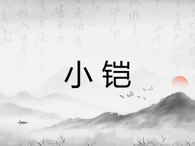 小铠