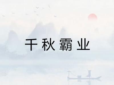 千秋霸业