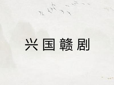 兴国赣剧