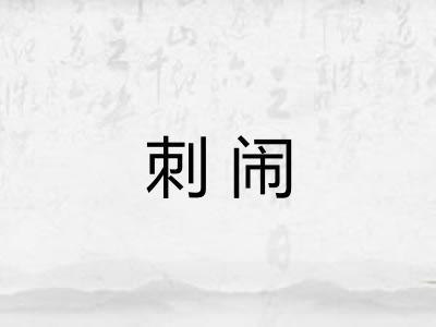 刺闹