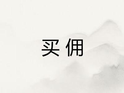 买佣